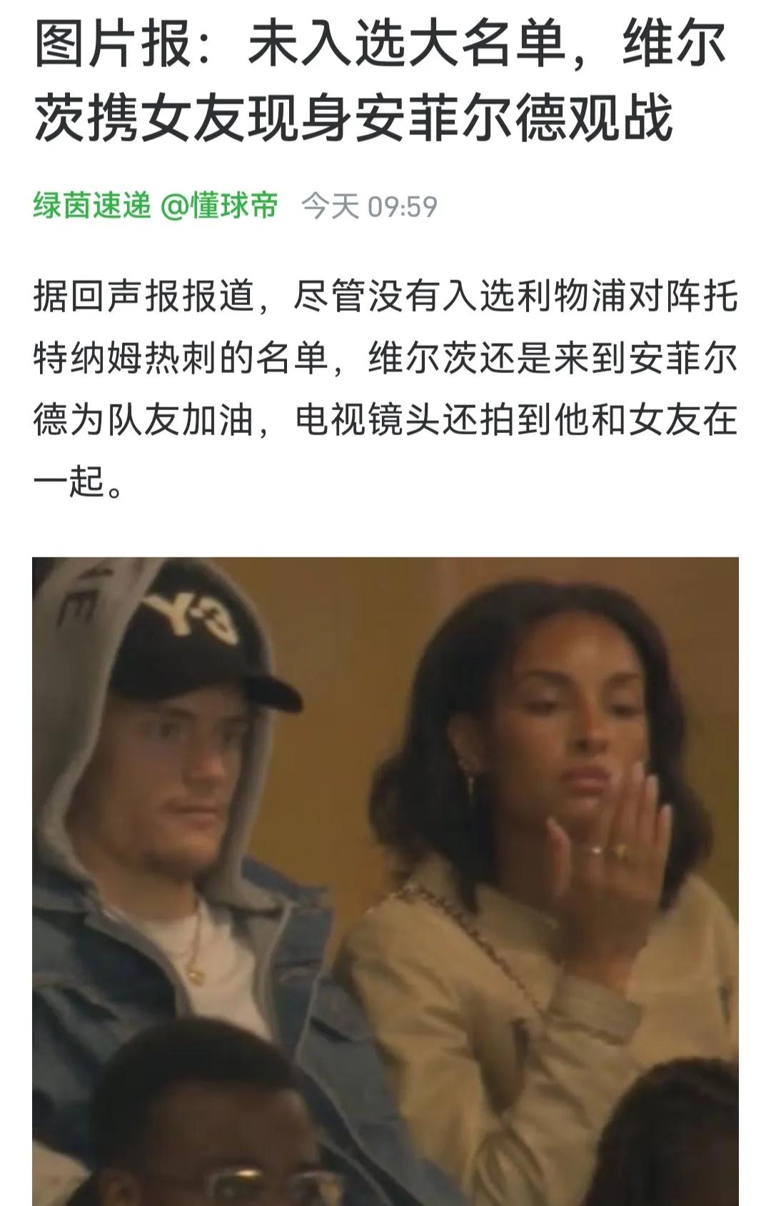 维尔茨的态度没问题，联赛杯休息还来安菲尔德观赛！有些球员早就回家休息了。