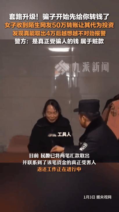 “这钱不对劲！”江苏连云港的李女士，网上刚结识不久的“神秘网友”竟豪爽转账50万