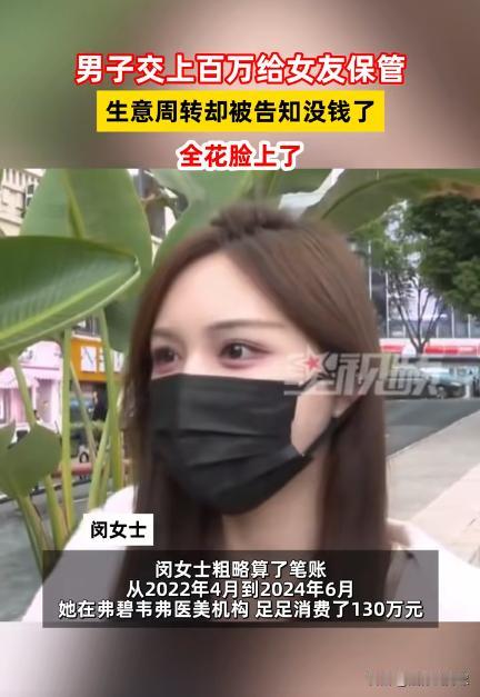 重庆，一男子将130万余元全都交给漂亮女友保管，可女友却在闺蜜的推荐下去做了医美