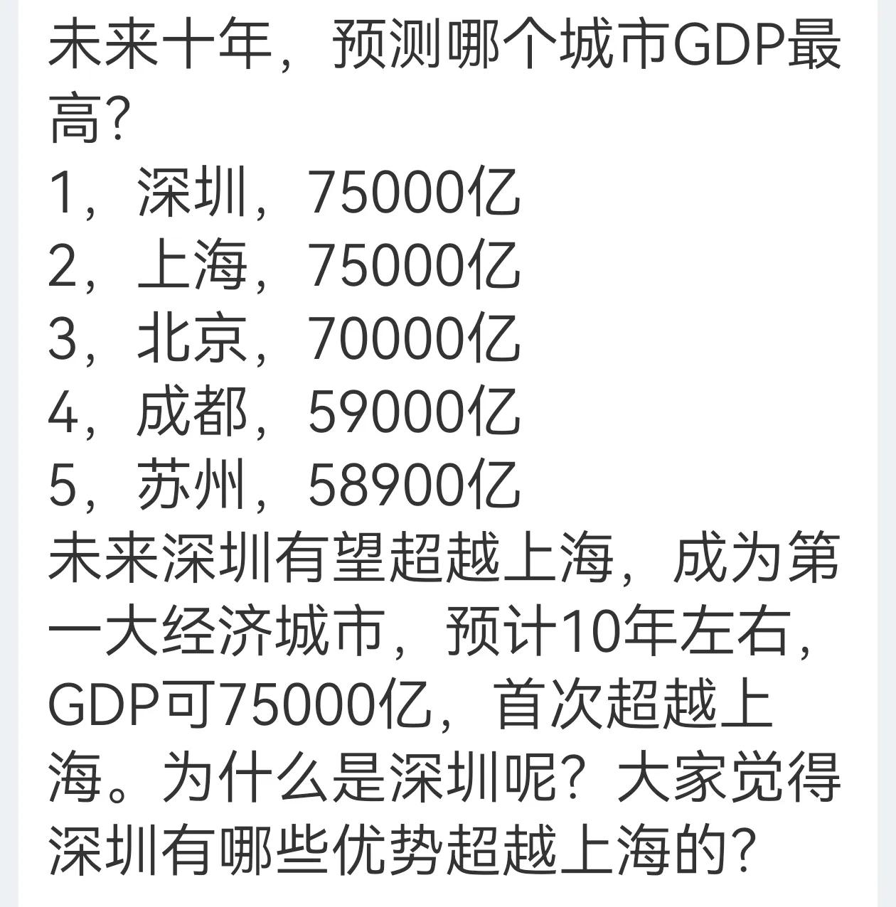 有人预测十年以后，深圳经济总量将超越上海，去非感觉不太可能吧！