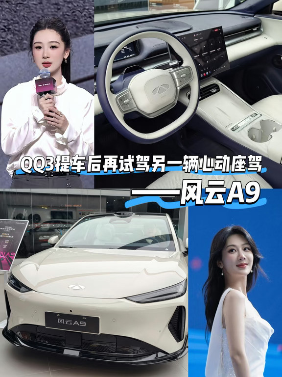 QQ3提车后再试驾另一辆心动座驾——风云A9