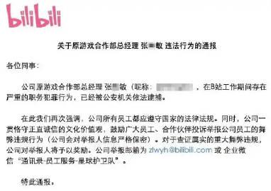 昨天，B站在内部邮件中通报，原游戏合作部总经理张某敏存在严重的职务犯罪行为，已被