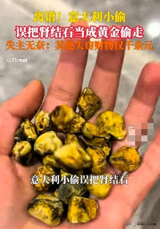 笑死了！小偷把肾结石当黄金偷走，这波操作我真的服了最近金价一路疯涨，真是什