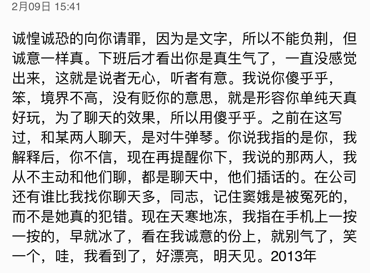 刚刚找写给前女友的文章。确看到2013年这篇写给公司前台的道歉信。[捂脸哭]那天下