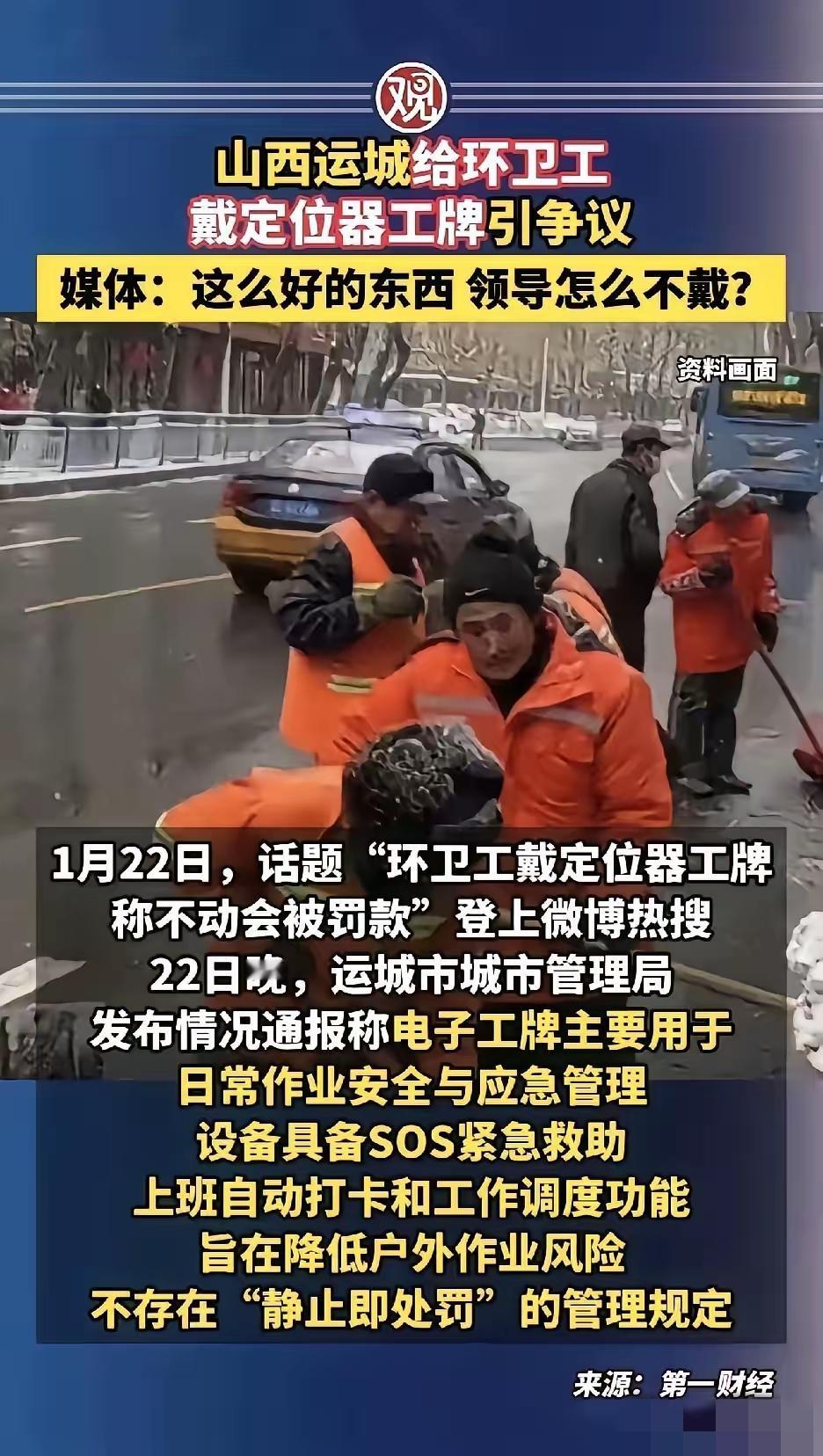 山西运城环卫工被定位监控这事儿，最近真的惹了不少争议。这么好的东西，领导怎么不戴