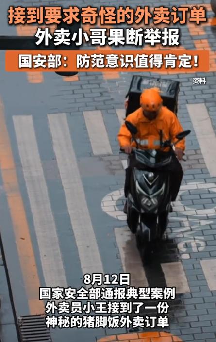 外卖小哥立大功！一外卖小哥接到一份送餐订单，不料，下一秒他竟给国家安全部打电话，