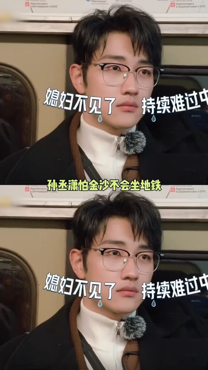 金莎地铁站走散，孙丞潇急得快哭了！