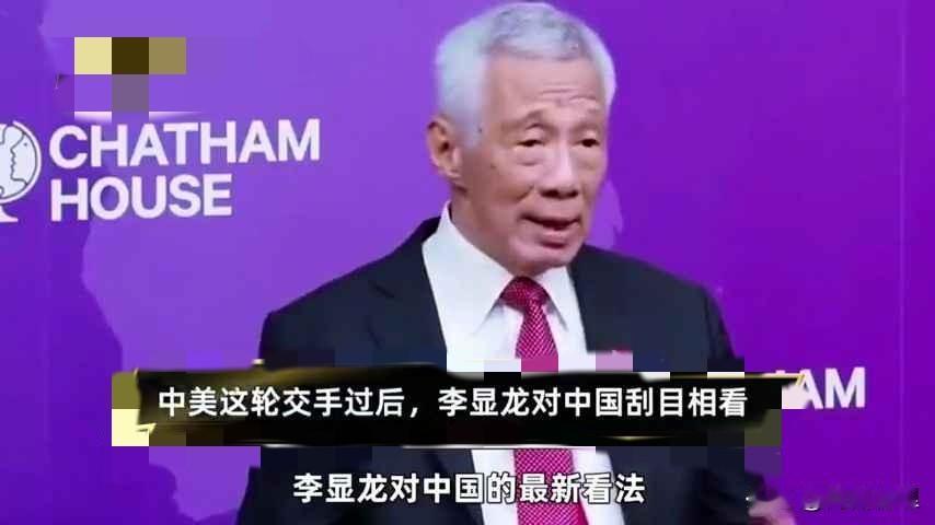 中美“止战”后，李显龙一句话说透：中国就在那儿，搬不走，也躲不开。近日他在