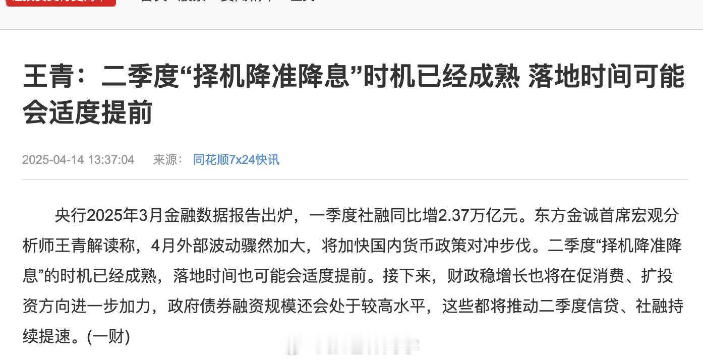王青：二季度“择机降准降息”时机已经成熟，落地时间可能会适度提前！（第一财经）择