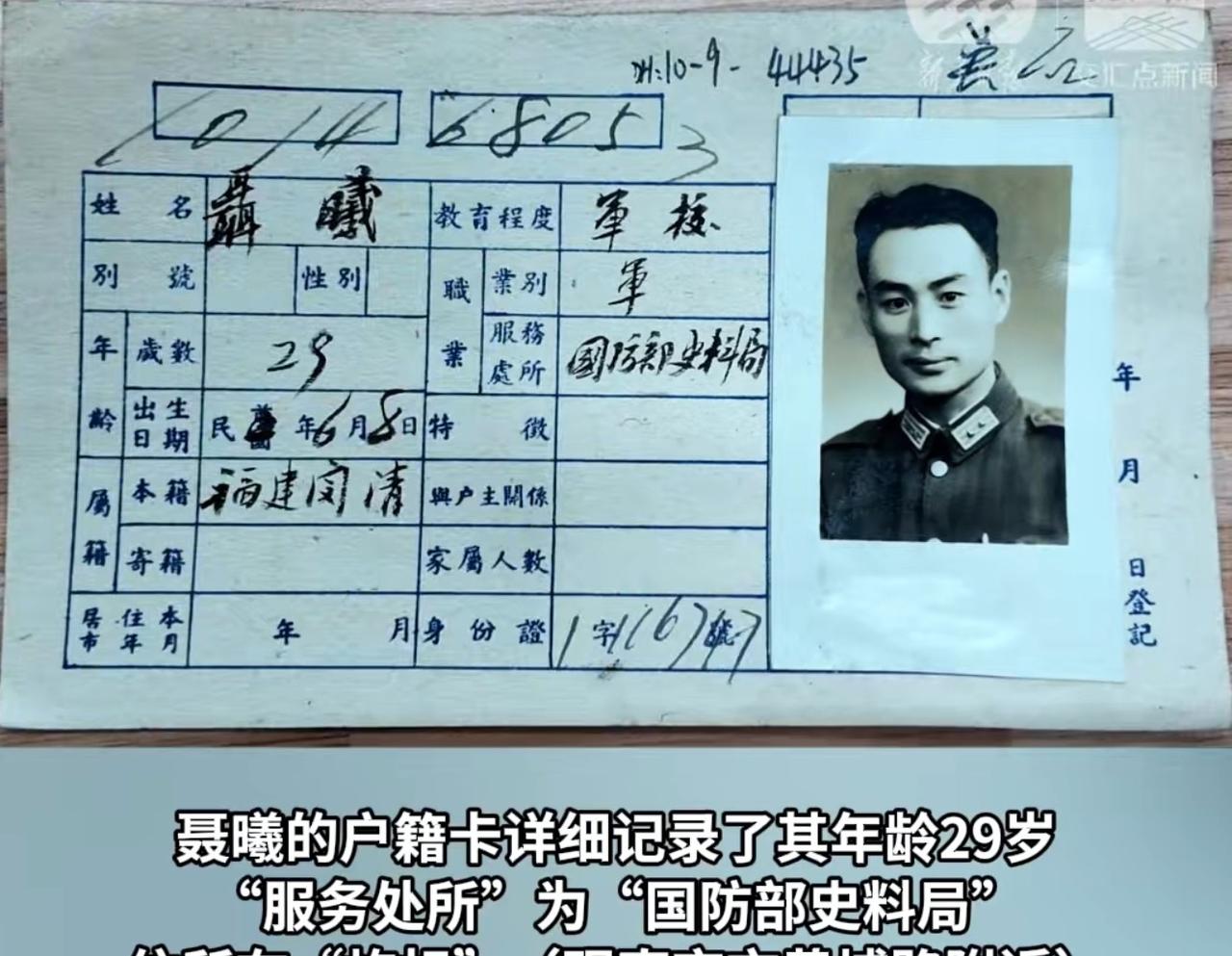 南京档案馆最近翻出一份旧户籍卡，显示聂曦一家曾住在黄浦路。他29岁当过军人，在国