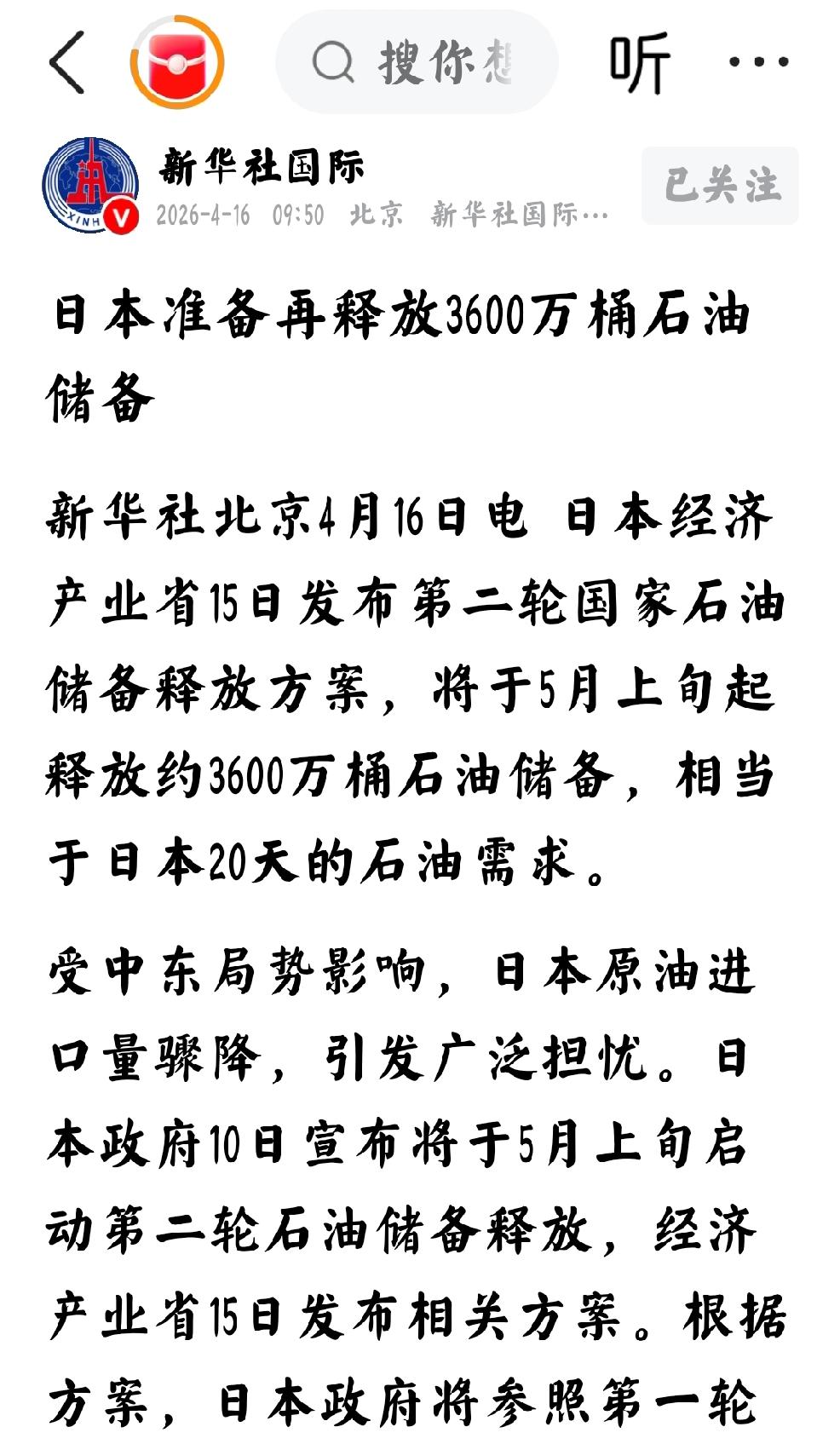 2026年4月16日，新华社发文：“日本准备再释放，3600万桶石油储备”