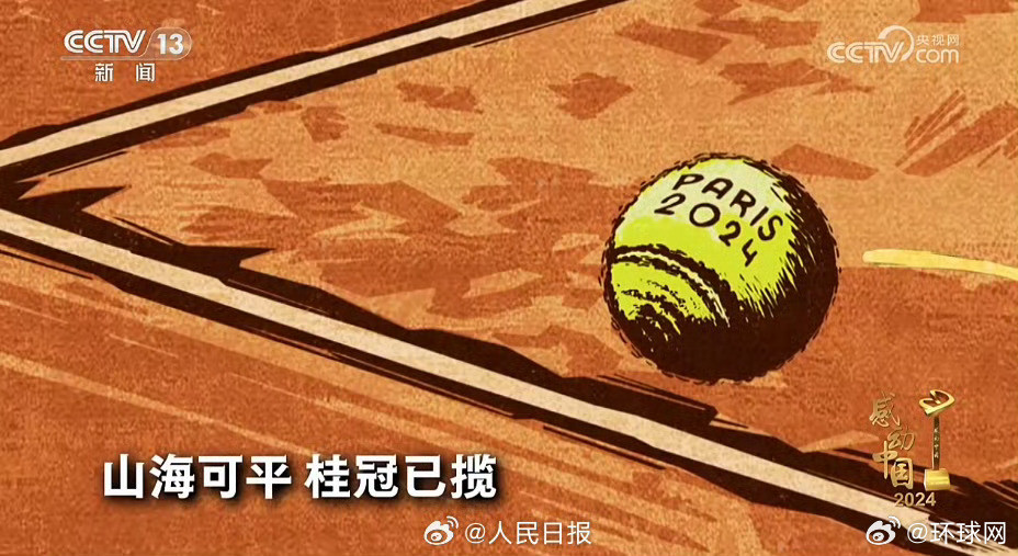 【转存！#郑钦文2024年度感动中国颁奖辞#】#郑钦文用球拍向世界展示中国力量#