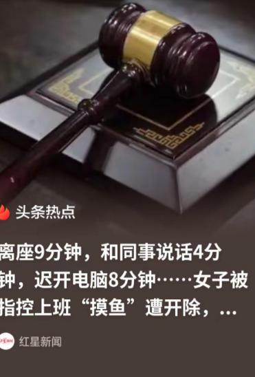 简直是现代“周扒皮”！江苏南京，女工程师结束外派回总部坐班，离座9分钟