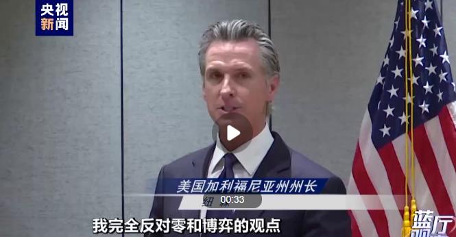 加州州长纽森说过一句话：“中国越成功，我们就都会越成功。”听着像客套。但这话背后