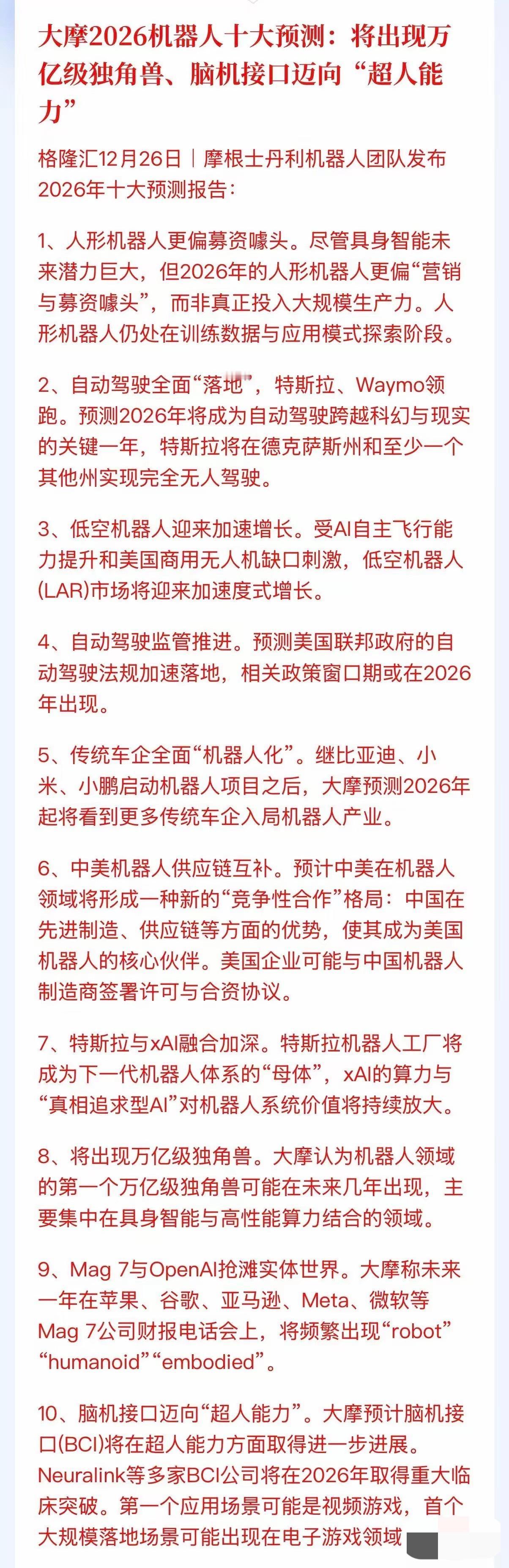 大摩整了个2026机器人十大预测，又是人形机器人、又是自动驾驶、脑机接口的，听着