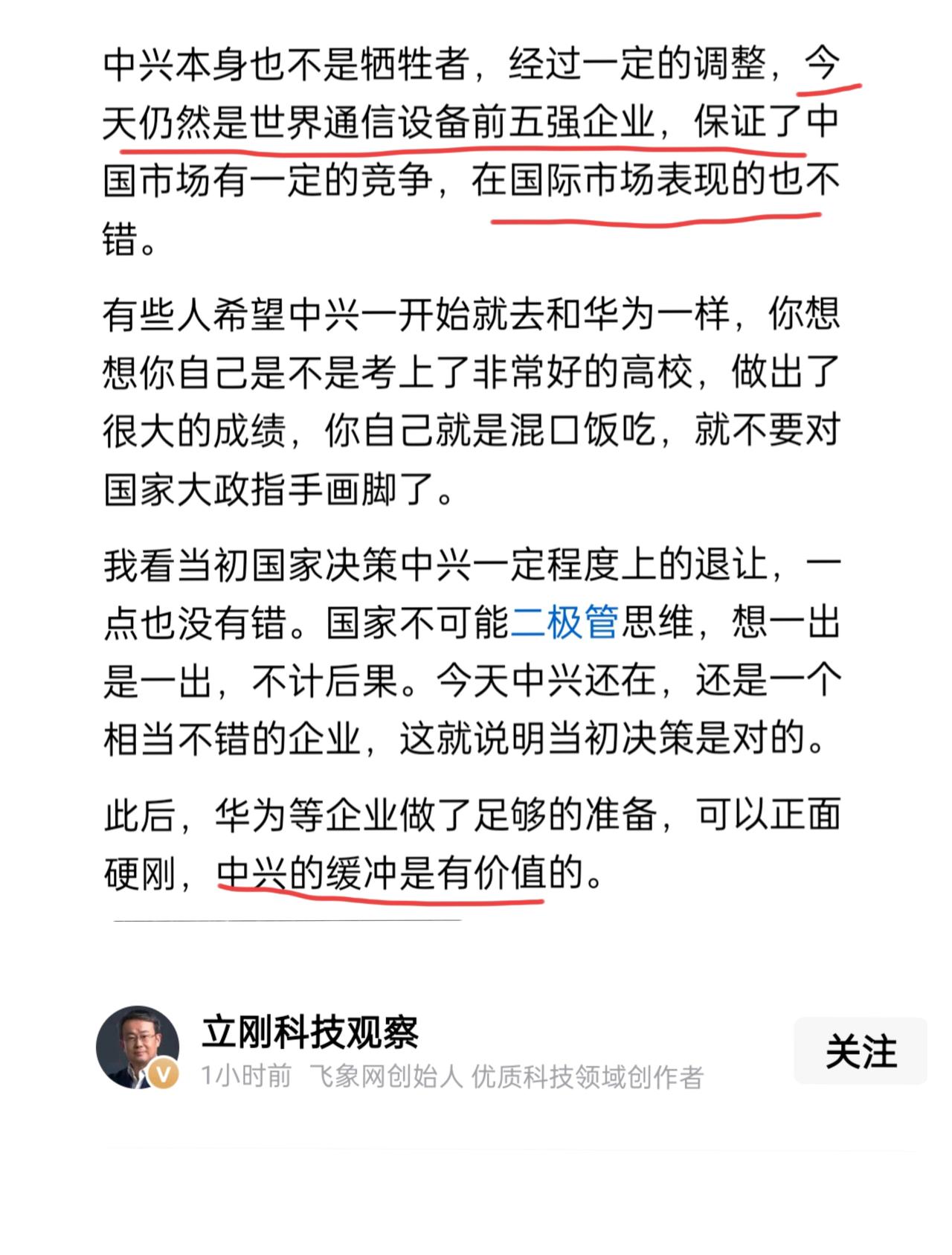 项立刚先生发文说，中兴是世界通信方面的前五强，国际表现不俗。面对当前外部的冲击，