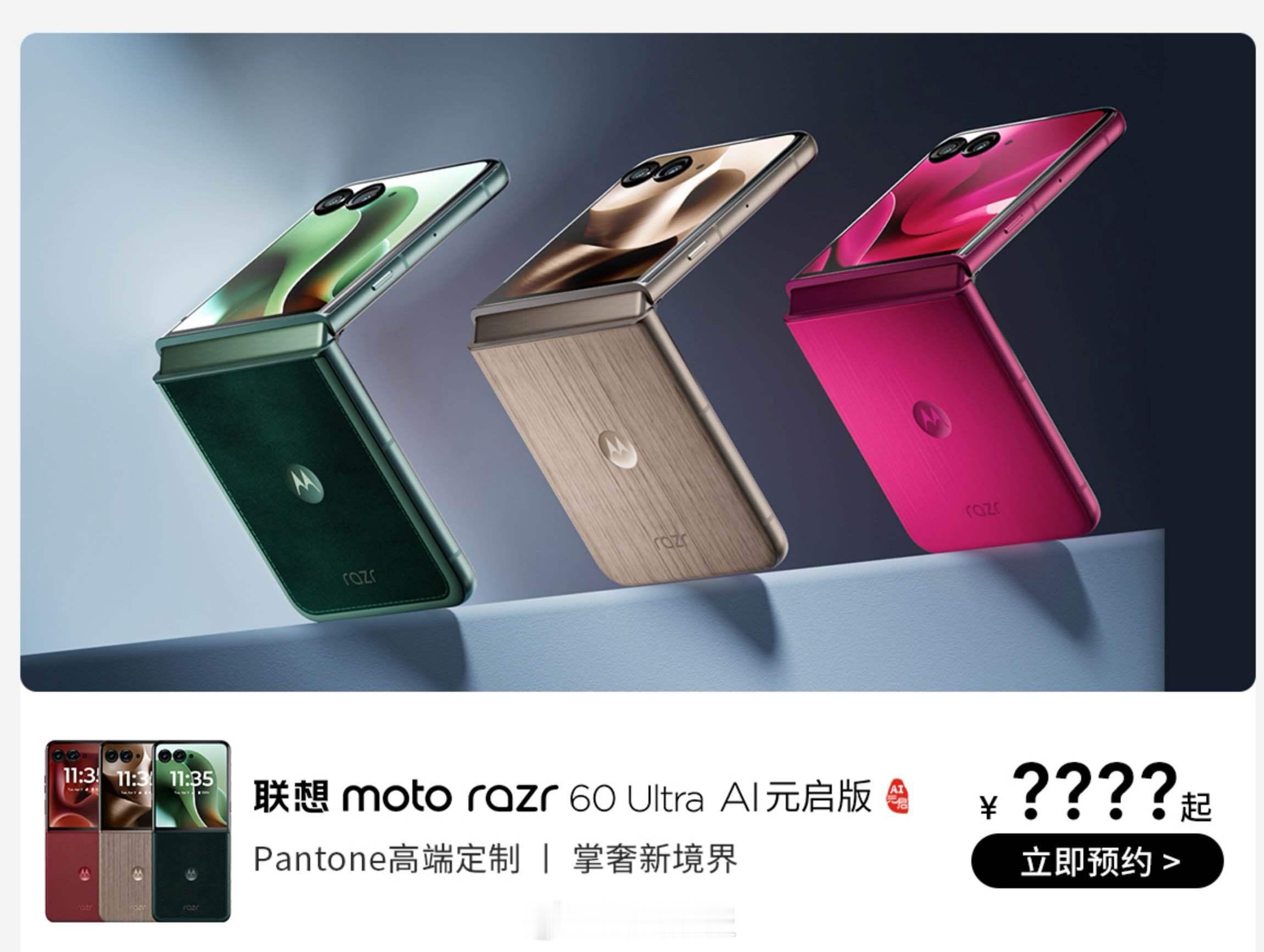 5月手机发布会：5月8日，motorazr60Ultra，razr60，