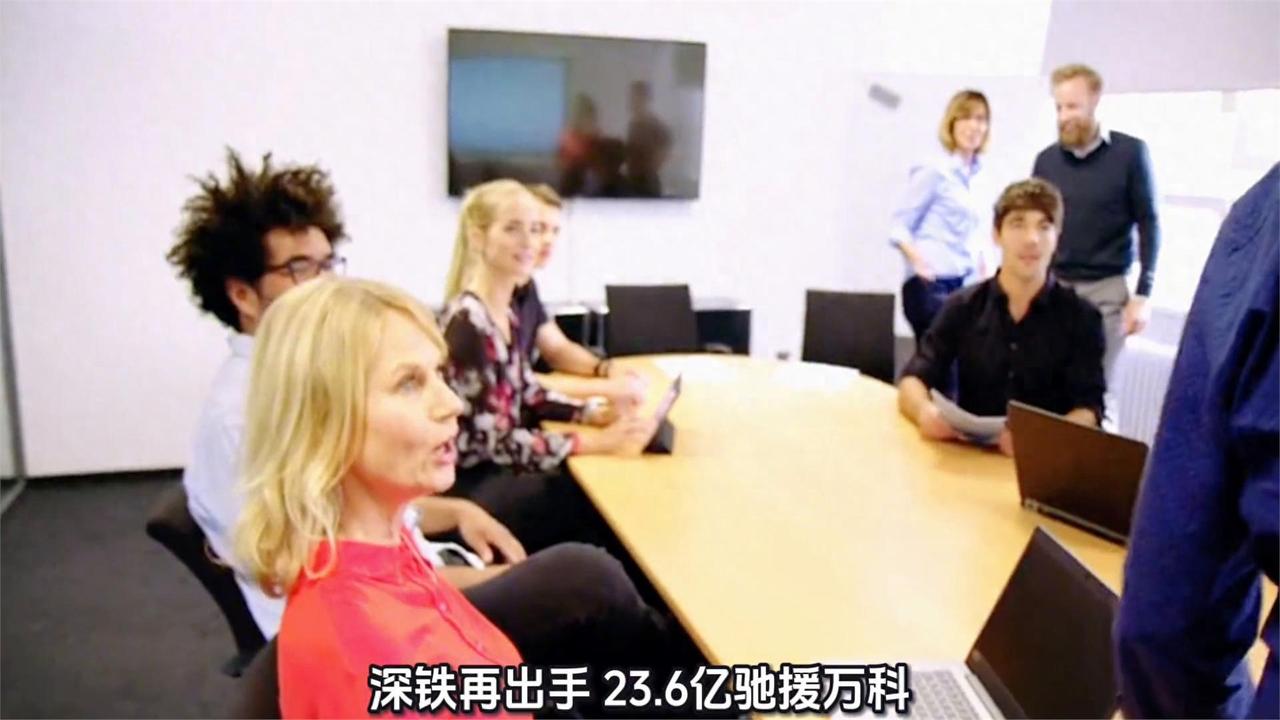 刚从一位接近交易的人士那儿听到，深铁这236亿的借款协议刚签完，整个万科高管层都