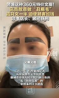 “坏了良心！”山东聊城，一女子被360元特价文眉所吸引，到店里消费，没想到，店员