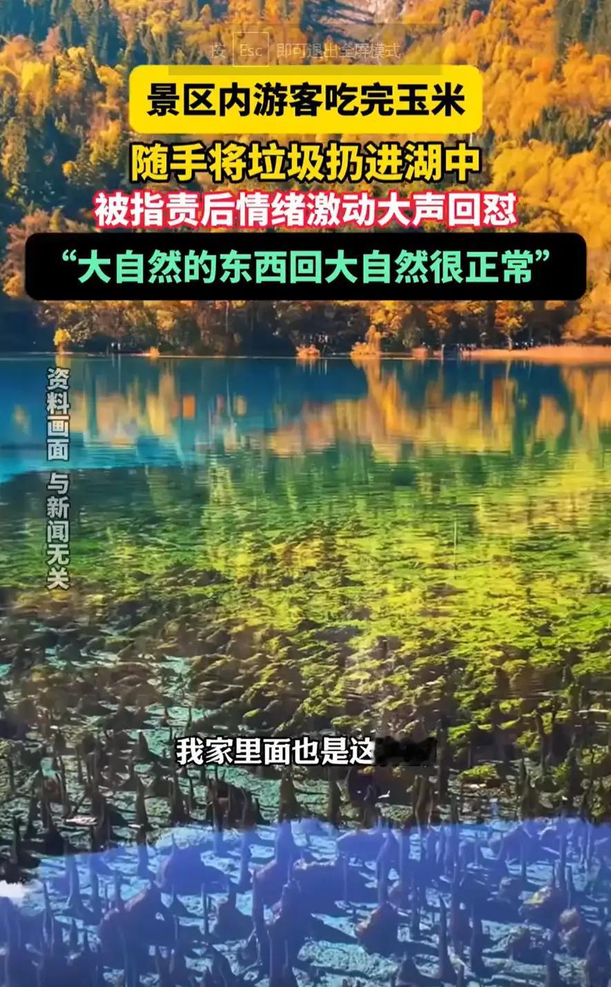 四川阿坝，一男子去九寨沟游玩，没想到，他却把吃剩下的玉米直接扔到了水里，有游客看