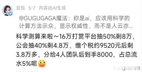 曹查理直播，网友打赏16万，到他手里就8000块。平台拿走8万，公会抽走3万