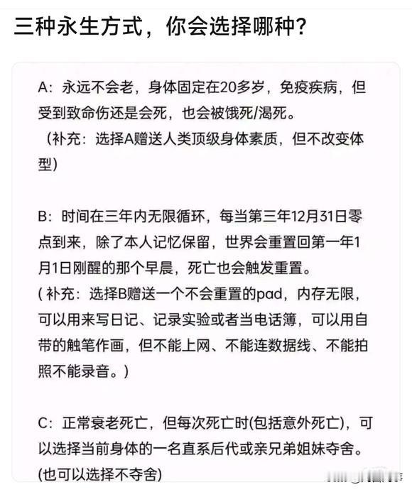 三种永生方式，你会选哪种？