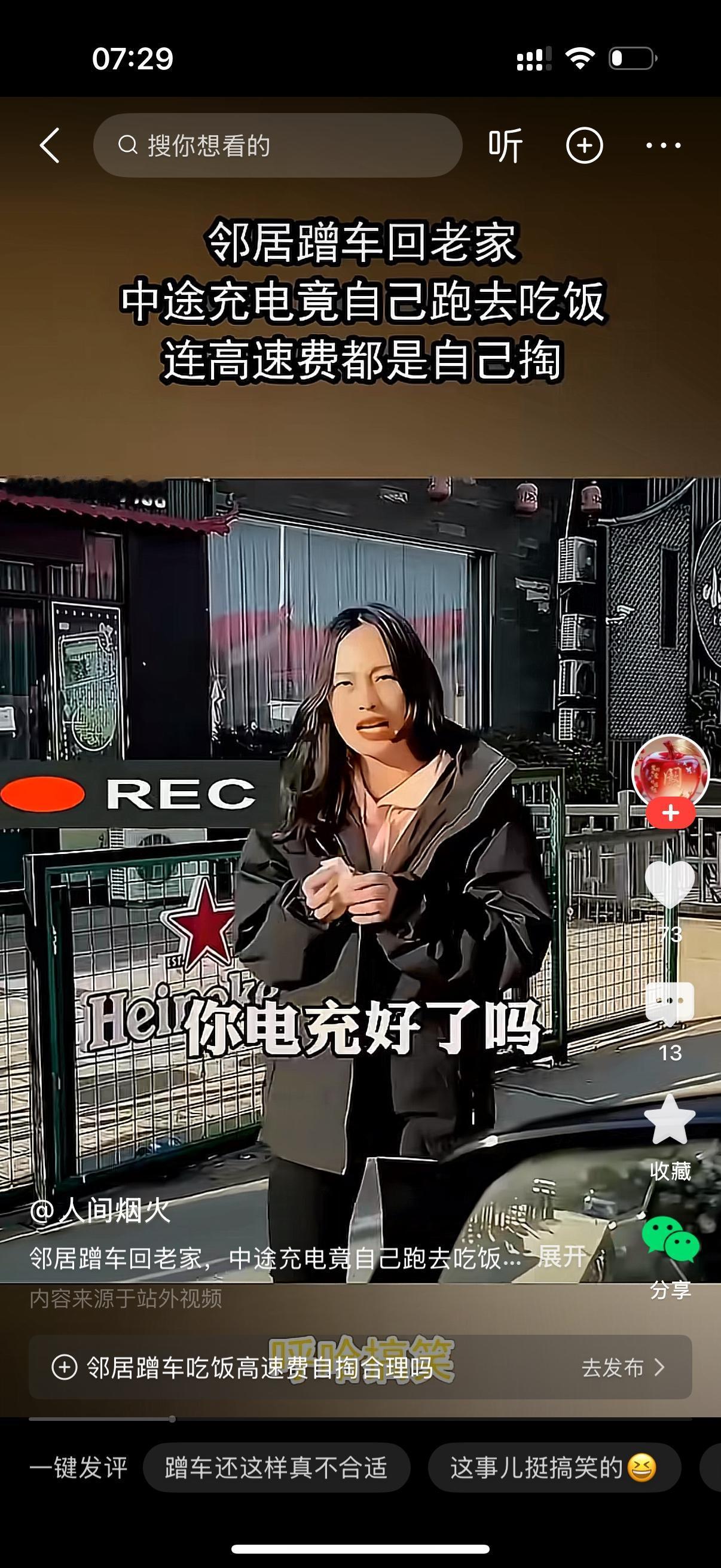 女子蹭邻居男子的车回老家。中途男子的车要充电，女子没有叫男子一起，一个人不声不响