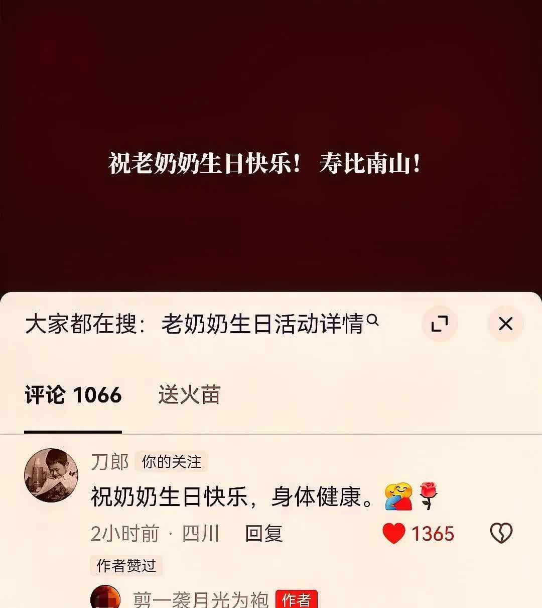 刀郎在抖音视频的评论区送生日祝福了，6月5日21时32分铁杆刀迷老奶奶的亲人，他