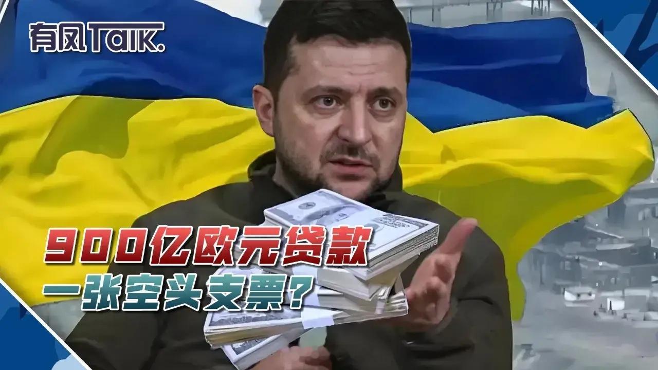 泽连斯基，拿到900亿欧元贷款，不仅缓解了燃眉之急，而且，对战胜俄罗斯充满信心。