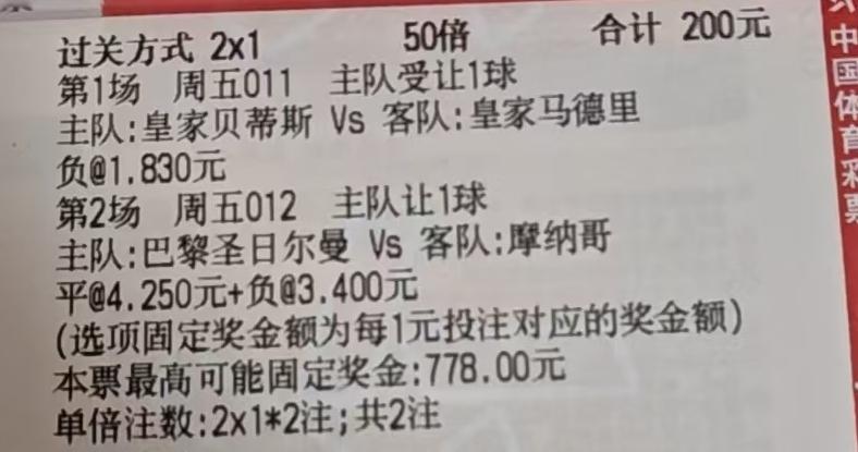 这位大哥的彩票，比较少见。直接买的大巴黎让1球平或者负，以大巴黎在法甲的地位，