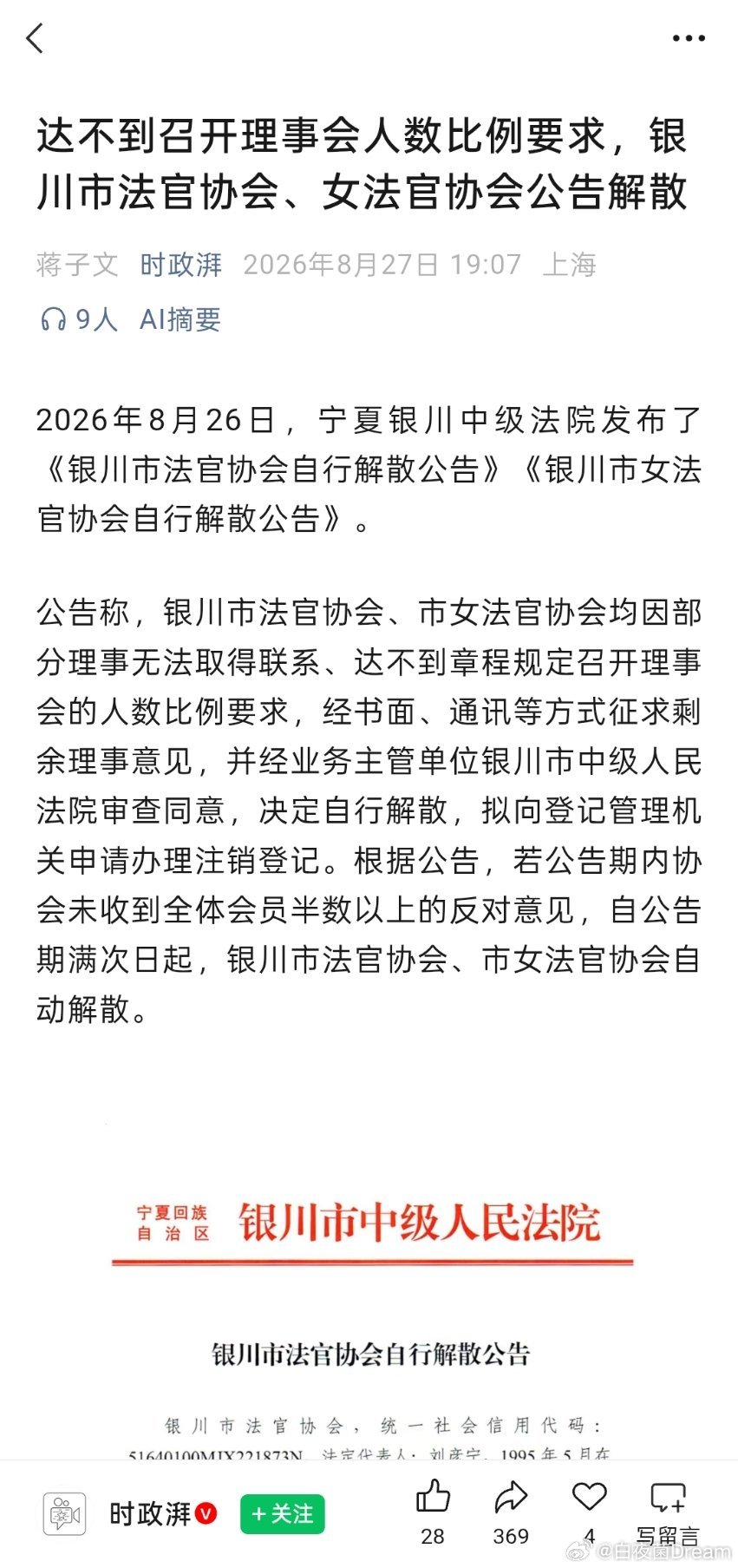 银川市女法官协会自行解散公告​​​