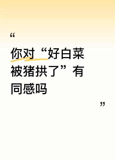 有同感！从某种意义上来说，我就是一头猪。所有的男人都是。[呲牙笑]我的前女友