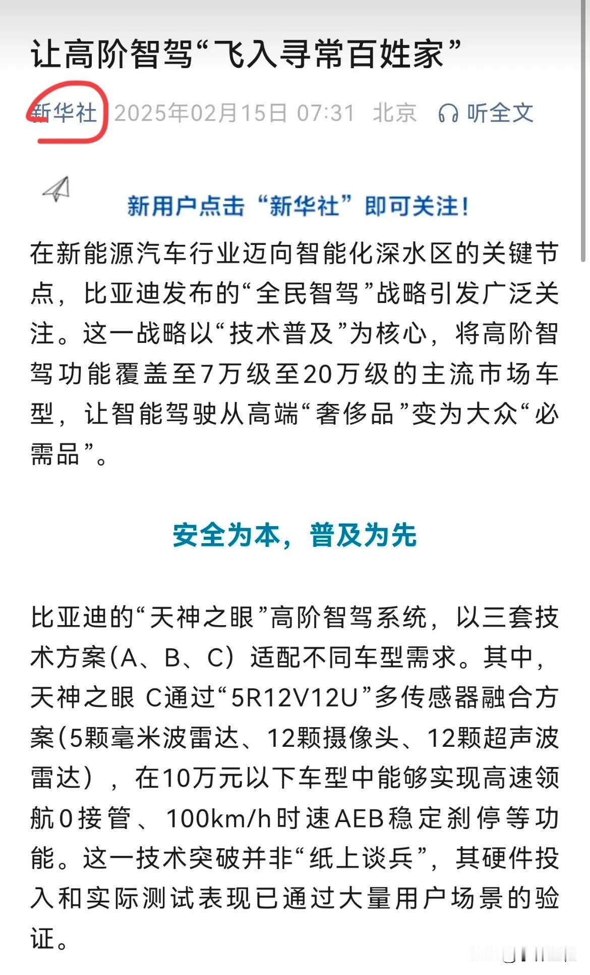 这回闹大了！自人民网发文质疑比亚迪高阶智驾后，又一家官媒（新华社也下场了，）需要