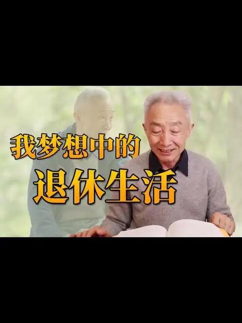理想的退休生活是什么样子的？或许很多人心中都藏着一个模糊的答案：悠闲自在、无忧无