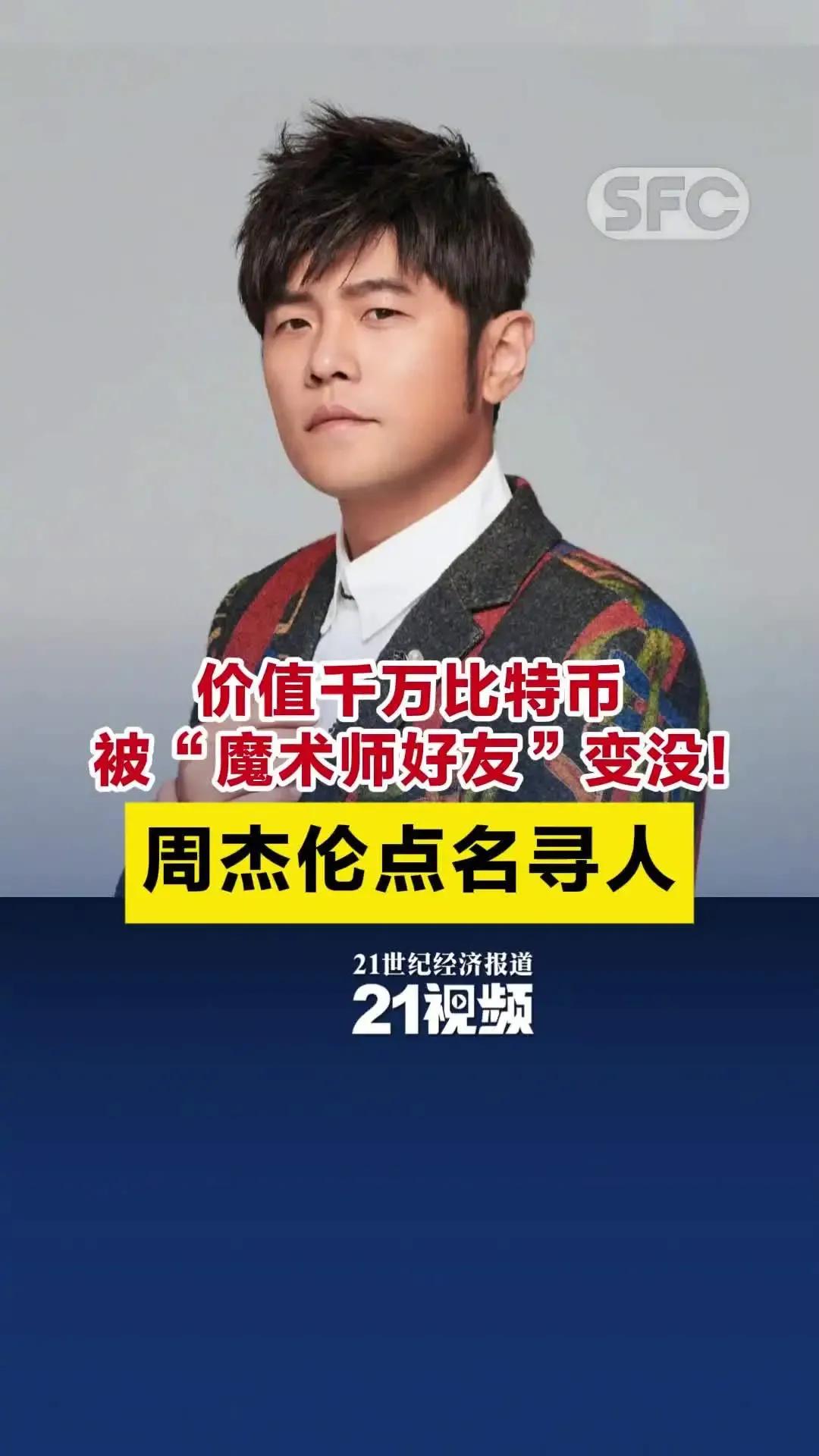 周杰伦被好友卷跑超两千万。蔡好友。三湘都市报讲,周杰伦在几年前将1亿元新台币