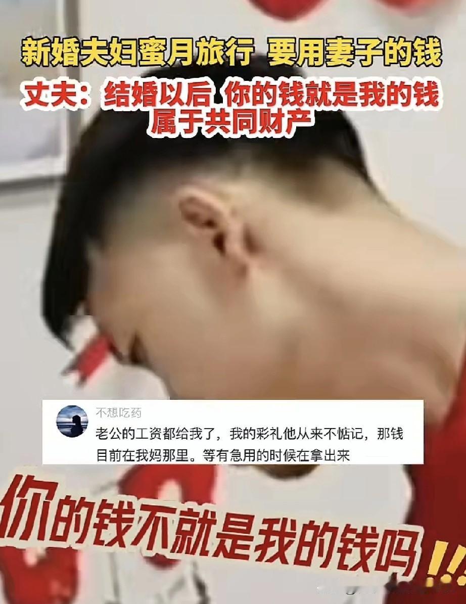 女子婚后第一天晚上问丈夫：“去旅游吗？”丈夫回应：“去呀！”女子又问：“用谁的钱