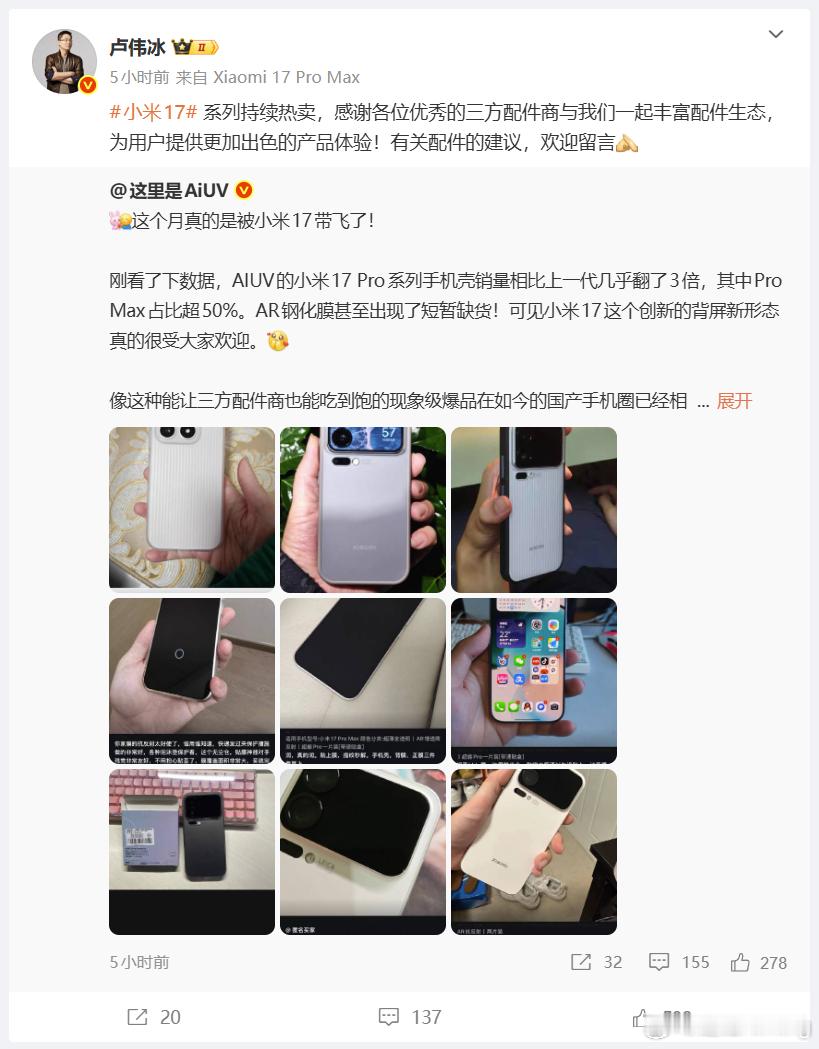 卢伟冰回应手机壳卖家感谢小米【互动抽小米17壳膜】大家应该都知道，手机卖的好不