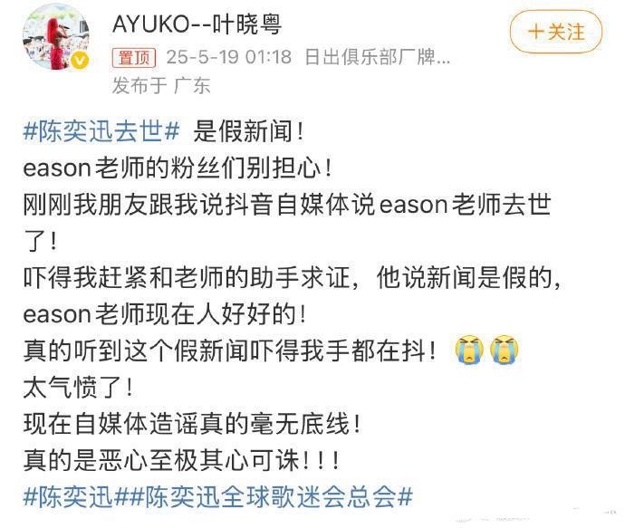 叶晓粤说陈奕迅去世是假新闻网传陈奕迅去世是假新闻！歌手叶晓粤：找他助手求证了。5