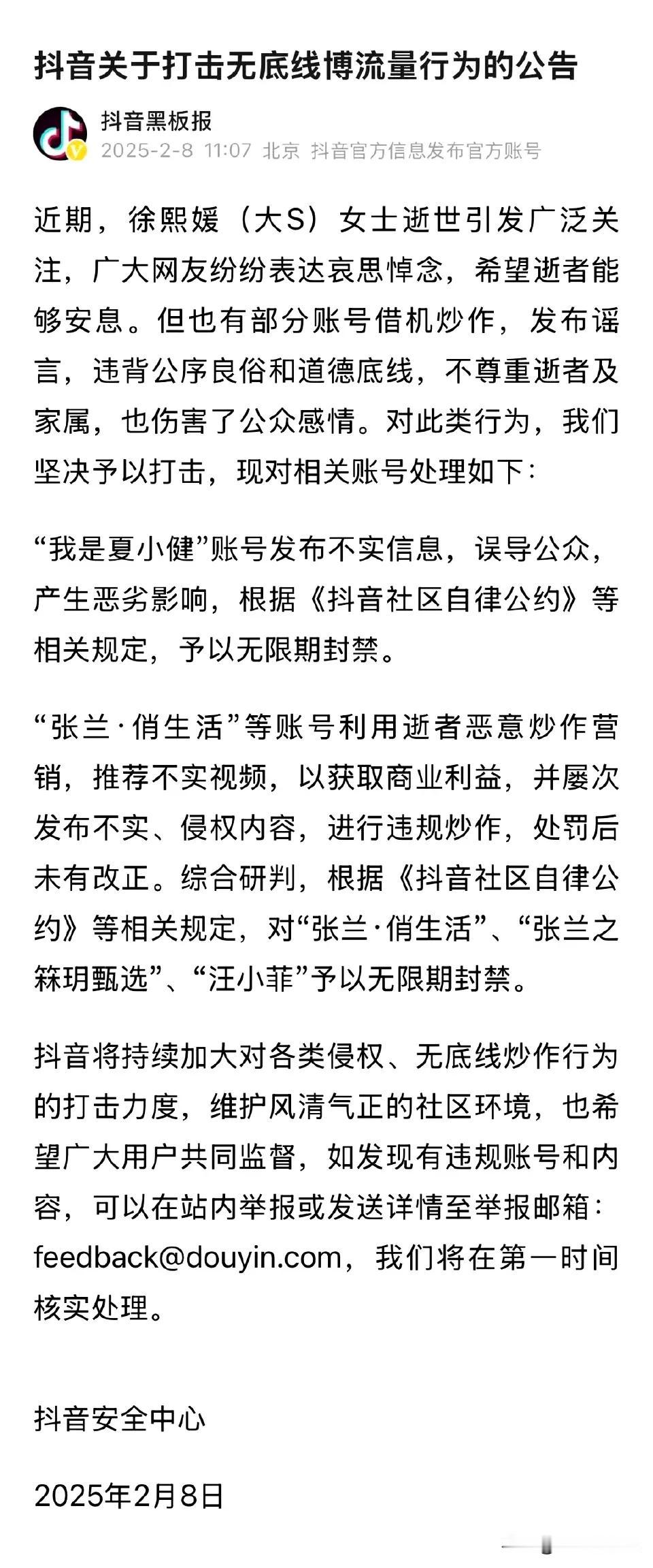 8日，抖音安全中心发布公告，宣布对张兰、汪小菲的短视频账号进行无限期封禁。公告称