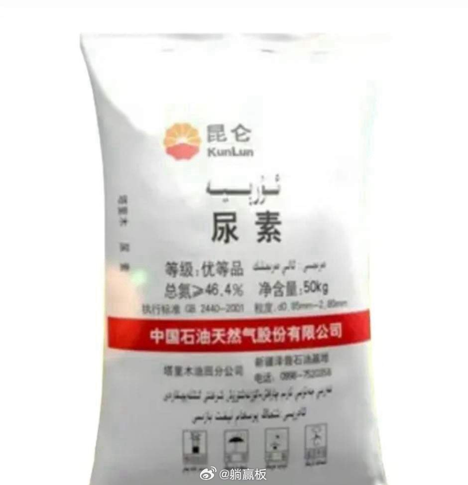 全球尿素680美元一吨，新疆出厂价1490元人民币，换算下来大概200美元，差了