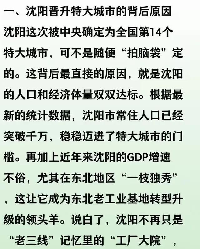 上榜了！沈阳特大城市位列第14！前日，官宣沈阳晋升全国第14个特大城市，在人们