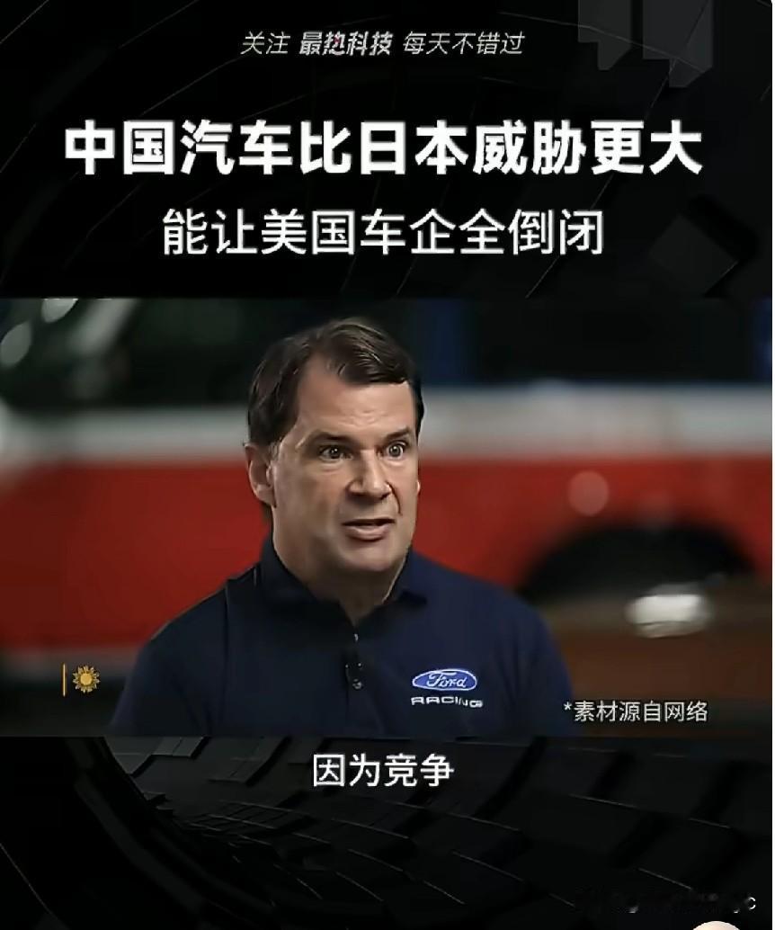 福特CEO：中国汽车比日本威胁更大，能让美国车企全倒闭。他说他现在开的不是自产