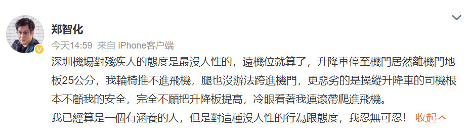 #郑智化怒斥深圳机场#【#郑智化连滚带爬进飞机#】10月25日，歌手发文控诉深圳