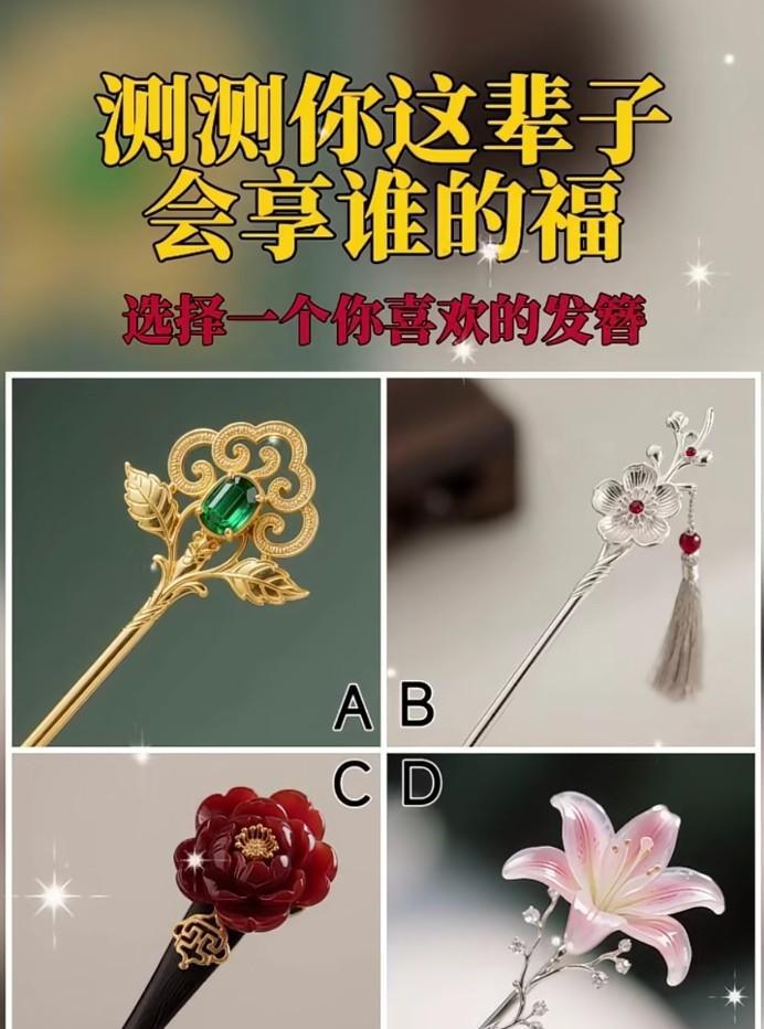 心理测试1322，选一个你喜欢的发簪，测试一下你会享谁的福？#晒图笔记大赛#