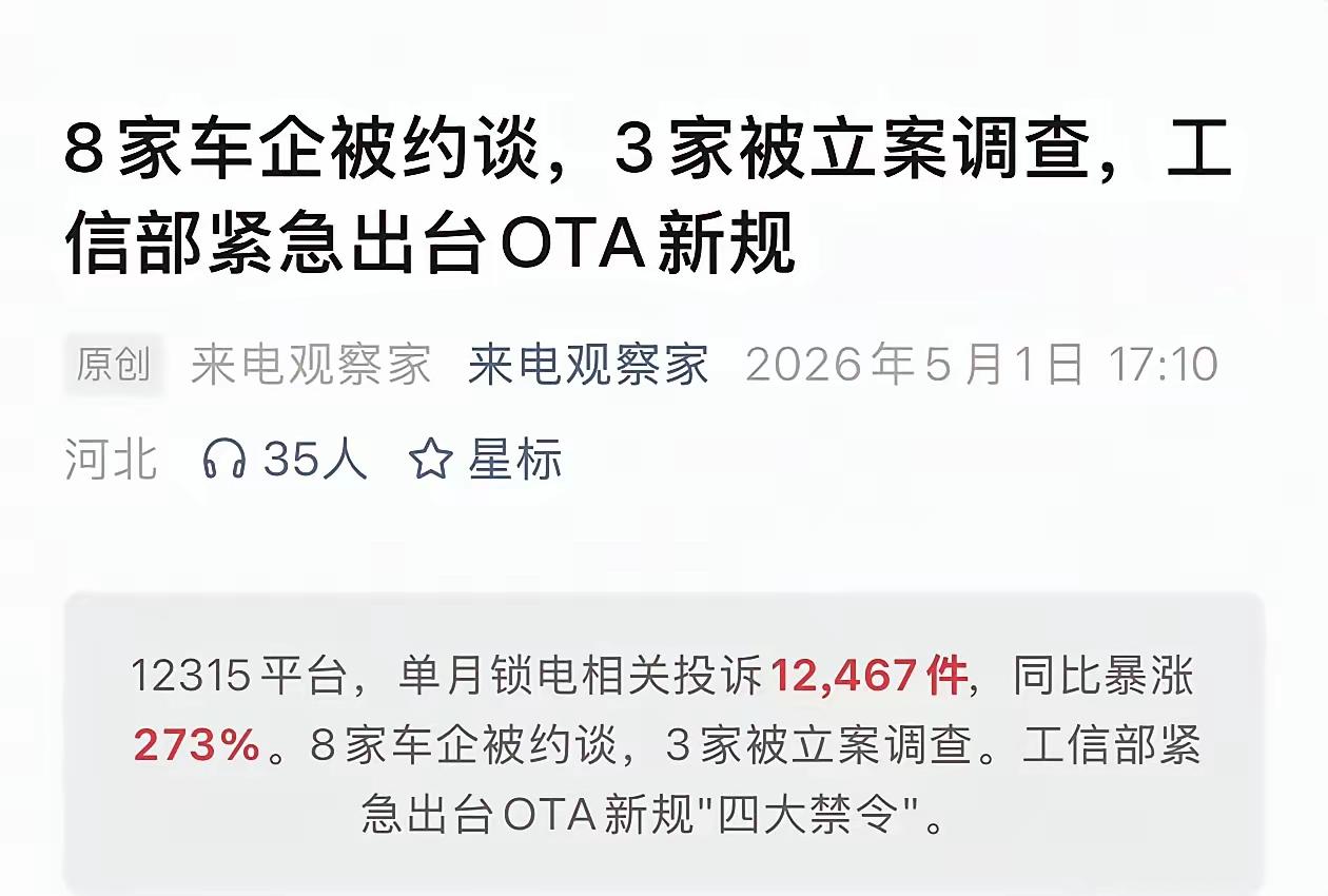 OTA也不能乱来，工信部约谈8家车企，3家被立案调查。之所以要严管车企OTA，