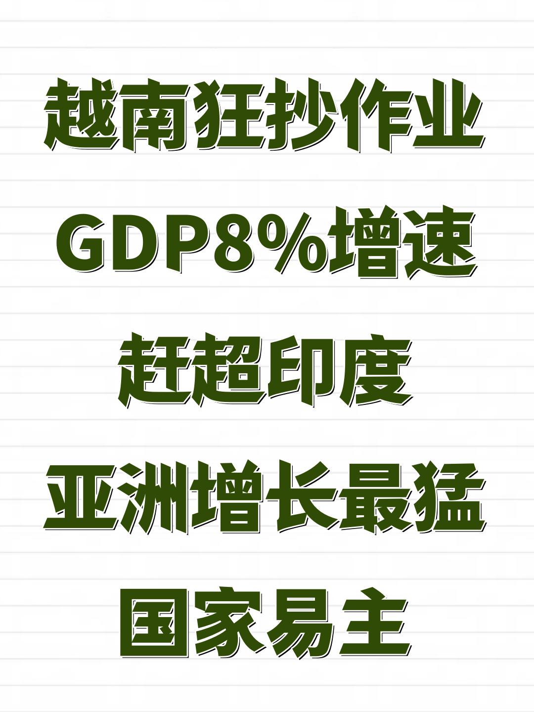 越南狂抄作业，8%增速赶超印度越南官方发布数据，2025年GDP达到5140亿