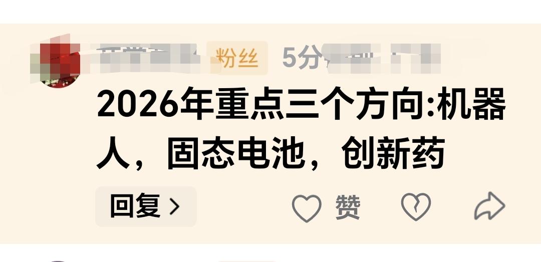 基金：2026年就三个方向，机器人，固态电池，创新药。这是一位朋友的留言，谢