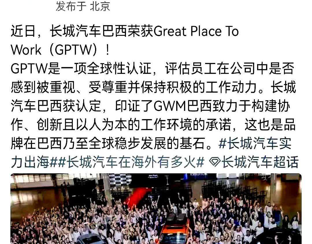 长城汽车真是贴脸放大，自己的巴西公司在那边获得了GreatPlaceToW
