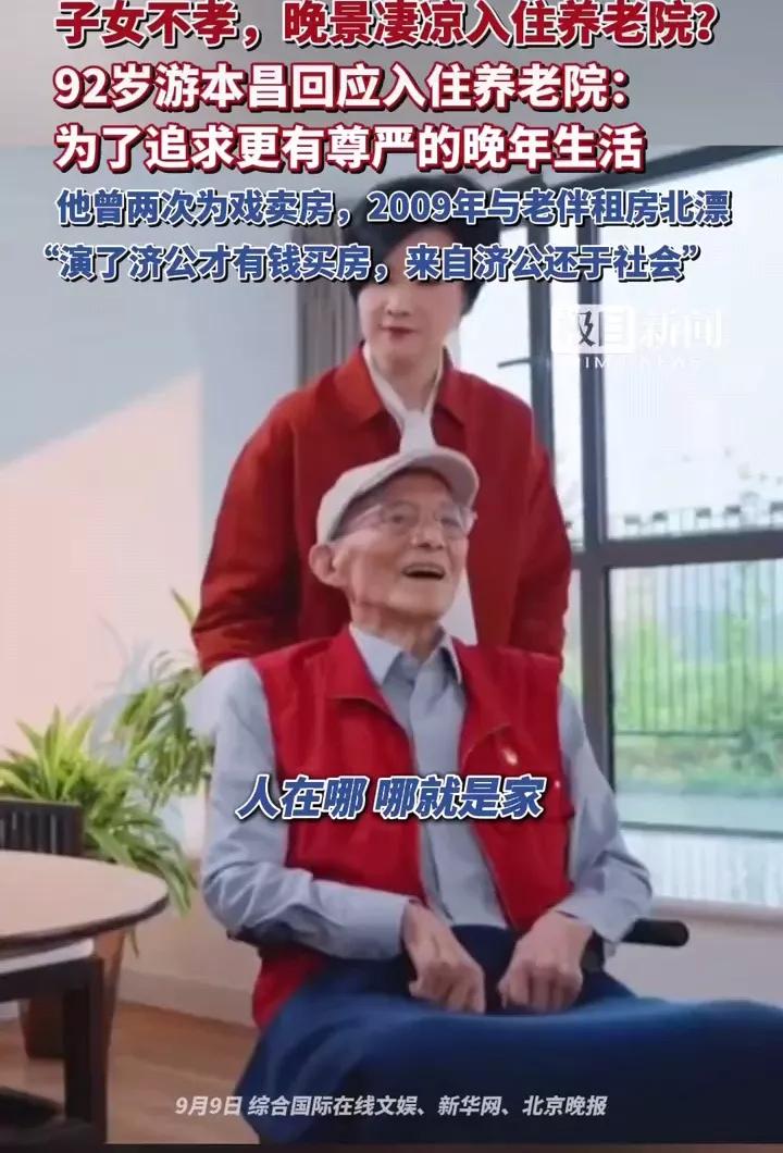 有人说游本昌老师晚年不幸，92岁了还被子女送到养老院，实在不孝！但我觉得这根