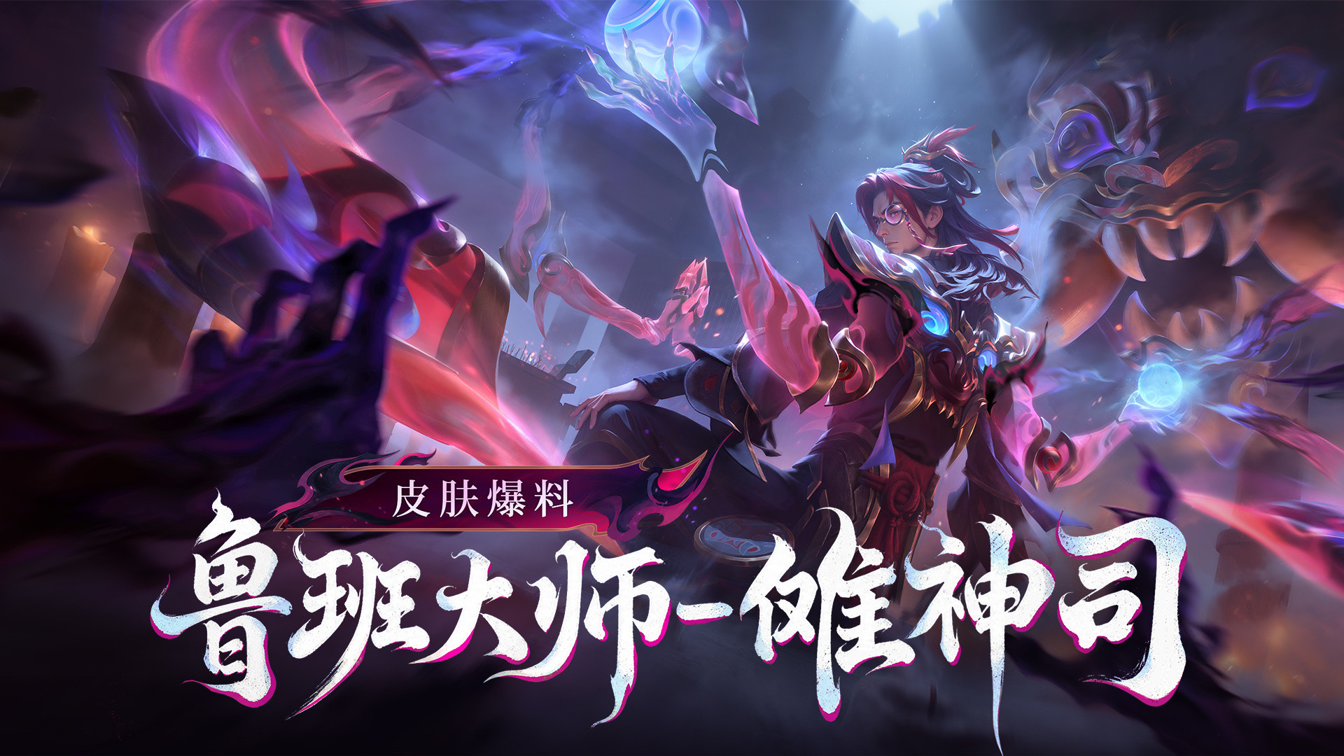 鲁班大师傩神司新皮肤王者鲁班大师新皮肤免费得鲁班大师新皮肤可以通过月度礼册免费获